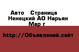  Авто - Страница 6 . Ненецкий АО,Нарьян-Мар г.